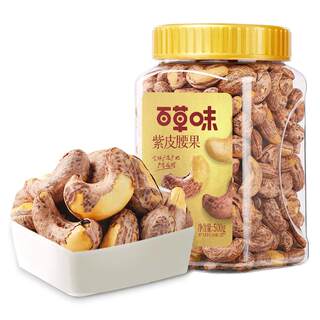 百草味紫皮腰果仁特大颗粒500g盐焗腰果解馋零食坚果仁干果健康