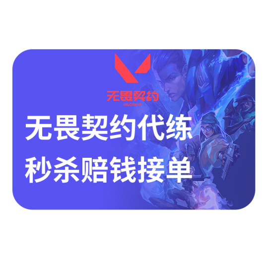 【全网低价赔钱接】无畏契约代打代练瓦罗兰特排位陪玩通行证等级