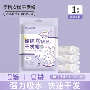 洁丽雅一次性干发帽女超强吸水包头发加厚独立包装旅游用品旅行装