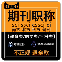 CN expedited publication of articles general publications core SCI provincial journals rapid submission of papers professional titles magazine testing G