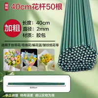 № 2 [50 цветочных шестов] длиной 40 см, толстые и гибкие.