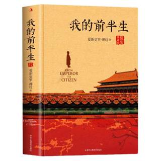 The first half of my life Puyi genuine character biography book celebrities love Xinjue Luo Puyi Puyi Chinese classic historical literary reading last emperor Aixinjue Luo Puyi self -biographical memoir unparalleled hardcover collection books