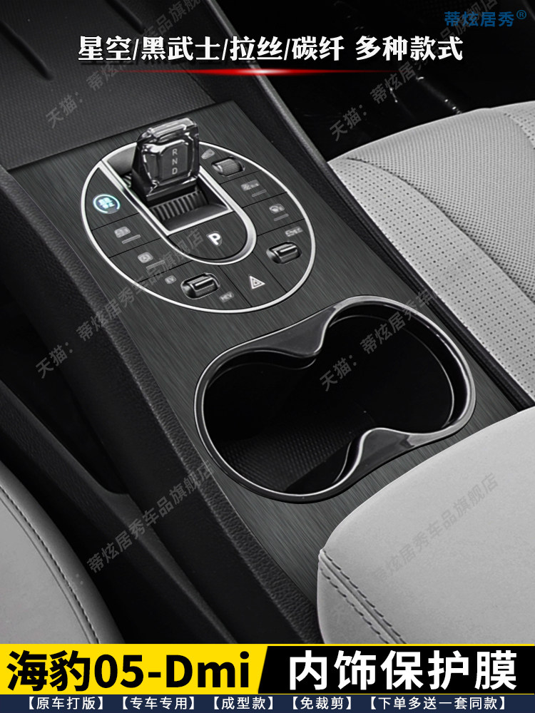 ฟิล์มติดภายใน BYD Seal รุ่น 05Dmi จำนวน 25 แผ่น สติกเกอร์ติดปุ่มเกียร์ สติกเกอร์ติดคอนโซลกลาง ฟิล์มป้องกันแผงเกียร์ลายท้องฟ้าดาว