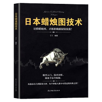 日本蜡烛图技术股票书籍金融期货分析新手入门财富自由个人投资理财操盘手法全揭秘实战教程从零开始学炒股股市k线图新解 经济管