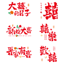 结婚静电贴喜字贴婚房窗户玻璃窗花贴纸布置装饰套装婚庆用品大全