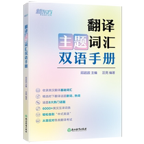 (新东方官方旗舰店)翻译主题词汇双语手册 四六级考研考博口译日常生活英语习语单词书籍 翻译话题基础热词新词英汉互译 邱政政