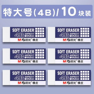 晨光4B橡皮擦小学生用干净不留痕环保少屑儿童学生考试专用幼儿园擦的干净2比象皮擦少碎屑美术用素描高光2B