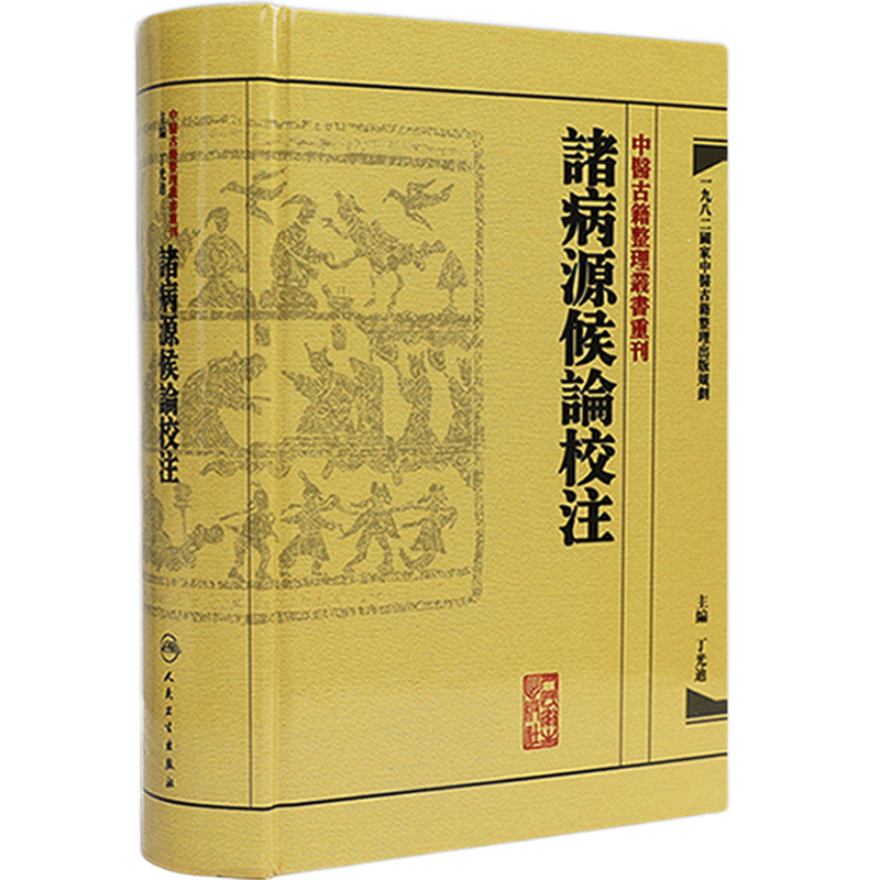 校釈 諸病源候論 校釈 諸病源候論