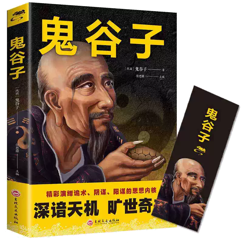 當當網鬼谷子全集正版原著珍藏版白話文教你攻心術局心計謀略人性的弱點