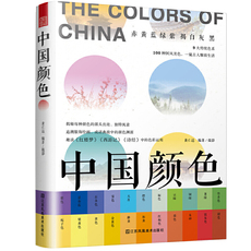 Теория искусства (новый) 中国颜色（配色、设计、旅游、摄影爱好者的指导书，中国传统色彩cmyk直接应用，100种古典国风*，名著诗词故事诠释由来，展现