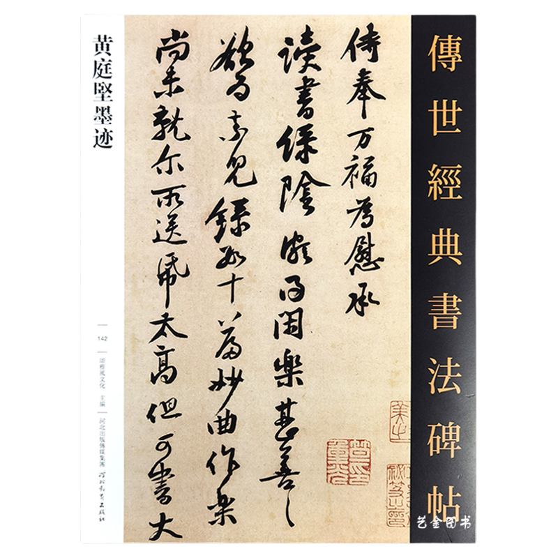 黃庭堅墨跡傳世經典書法碑帖142行草作品繁體釋文黃庭堅行書字帖書法
