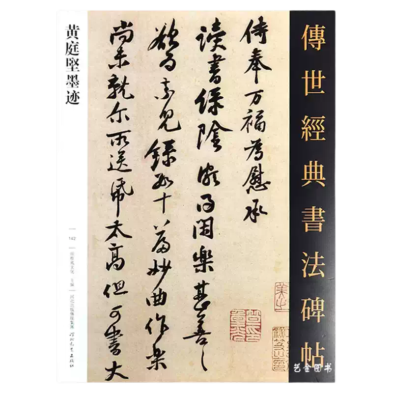 黃庭堅墨跡傳世經典書法碑帖142行草作品繁體釋文黃庭堅行書字帖書法