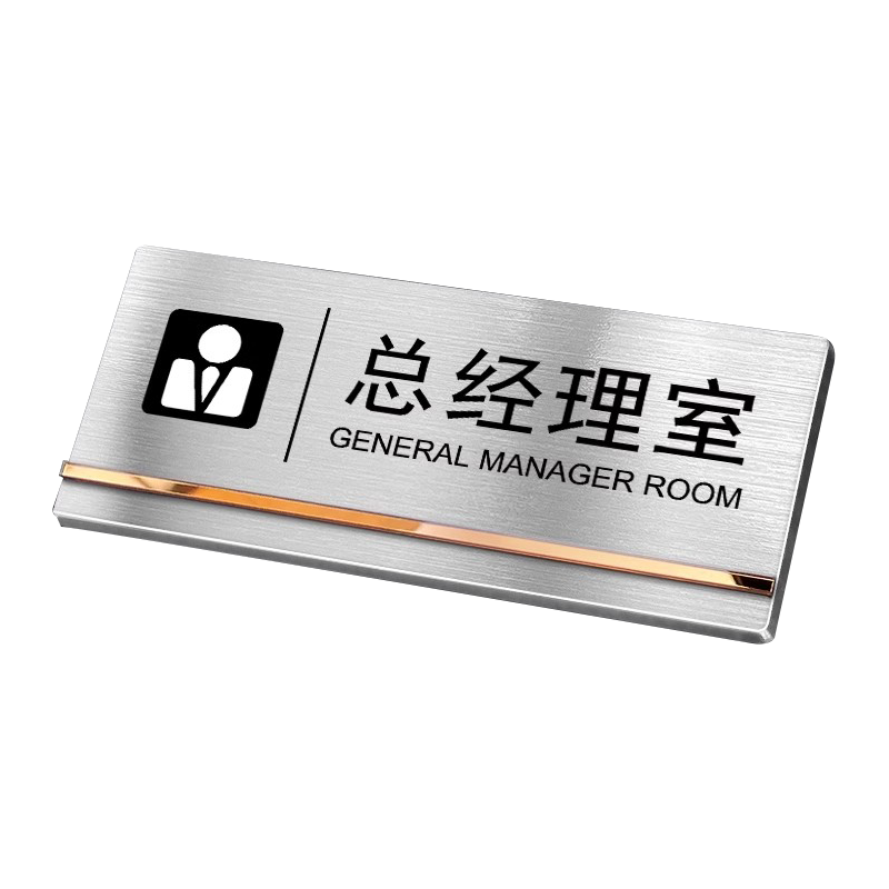 不锈钢办公室标识牌总经理室门牌定制公司部门科室牌标志指示牌财务室仓库生产车间标识高档金属门贴挂牌订制