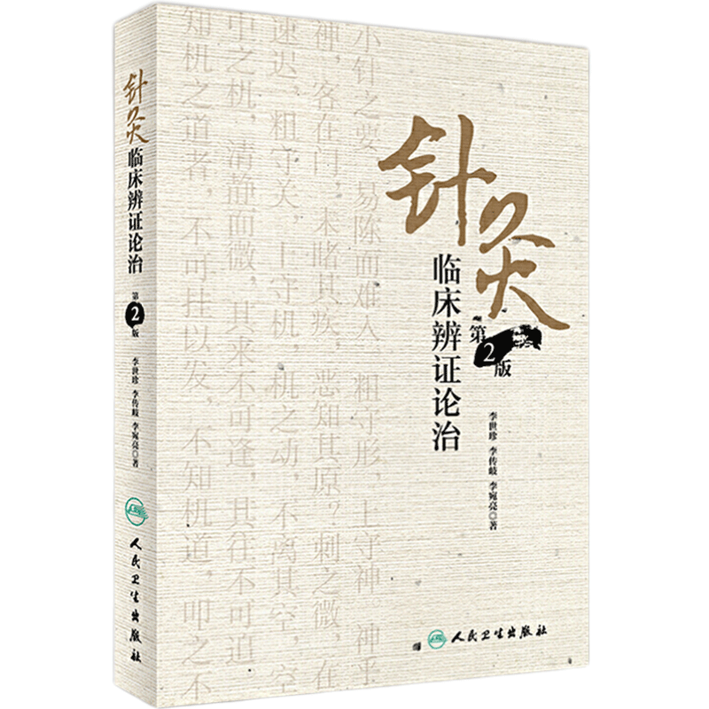 针灸临床辨证论治第2版李世珍李传岐李宛亮著针灸临床辨证论治