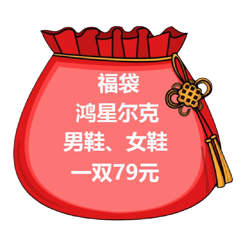 Hongxing Erke surprise lucky bag sneakers