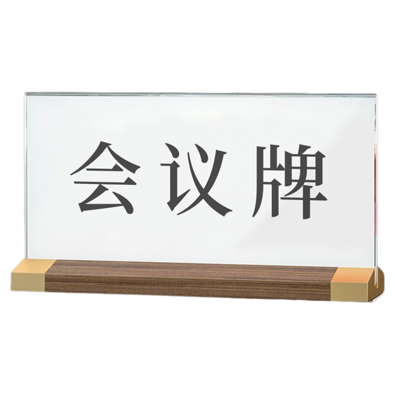 高端会议桌牌立牌定制商务宴会名牌双面姓名牌公司庆典席位卡定做办公桌摆台台卡论坛评委席桌签展示座位座牌