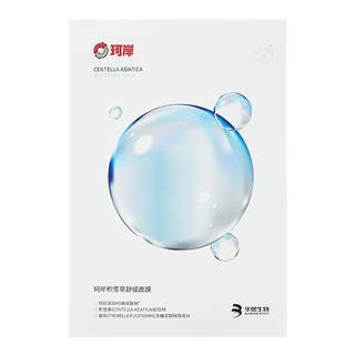 华熙生物珂岸舒缓保湿积雪草面膜补水维稳温和舒缓贴片面膜正品