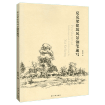 夏克梁建筑风景钢笔速写 夏克梁 正版书籍 新华书店旗舰店文轩官网 东华大学出版社