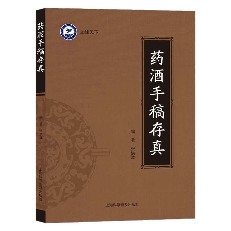 【文峰天下】药酒手稿存真送独家小册子 文峰出版正版新书 中华药酒配方对症祛百病 中医药酒配制药方书籍调理养生约酒手写稿件