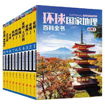 当当网(精装函套)环球国家地理百科全书(共10册) 中小学 地理读本 地理探险世界地理旅游名胜知识百科旅游全书 正版原著