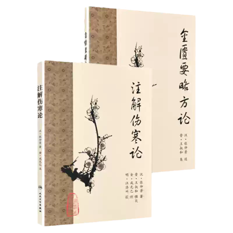 正版註解傷寒論+ 金匱要略方論人衛梅花版原著張仲景傷寒雜病論晉王叔和
