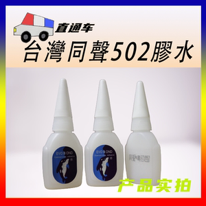 正宗原装正品台灣同声502膠水强力万能胶瞬间胶粘鞋家具维修粘贴J