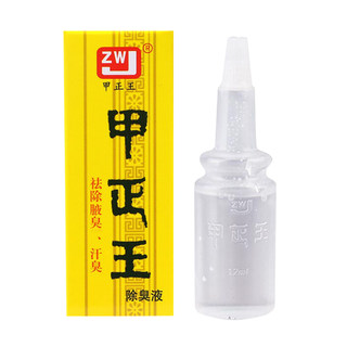 甲正王正品除臭液男女腋下汗味腋窝祛腋汗臭味通用香体露12ml