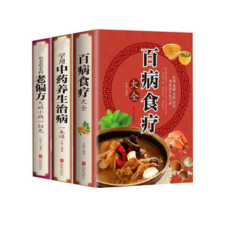 A complete set of 3 volumes, a complete book on dietary nutrition and health, the official official version, learn to use traditional Chinese medicine to maintain health and treat diseases, very old and very old folk remedies, genuine color illustrations, original ancient books, a comprehensive guide to diet, nutrition and health, a comprehensive collection of traditional Chinese medicine books