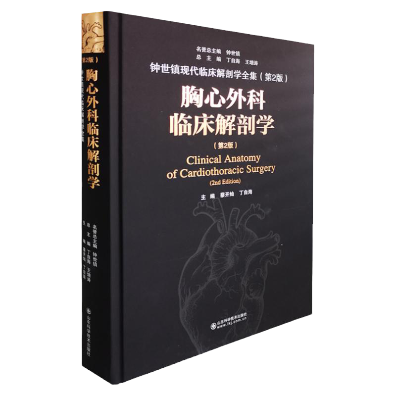 胸心外科临床解剖学版 钟世镇现代临床解剖学全集 外科学医学书籍 蔡开灿 丁自海主编 9787533199845 山东科学技术出版社