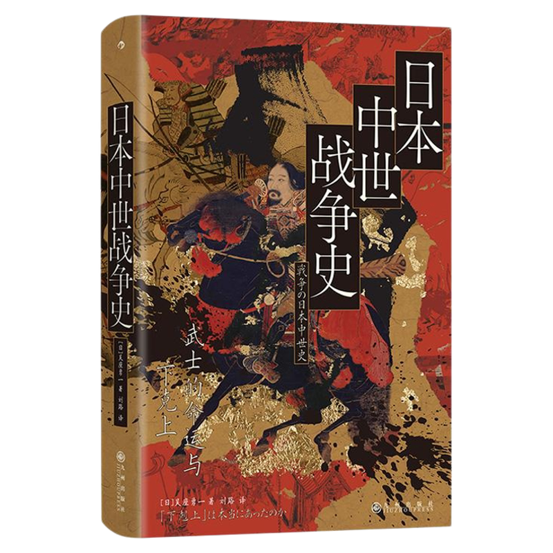 后浪正版现货 日本中世战争史 汗青堂丛书151 武士的命运与下克上 吴座勇一任选 六十年战争应仁之乱应安大法 世界史亚洲史日本史