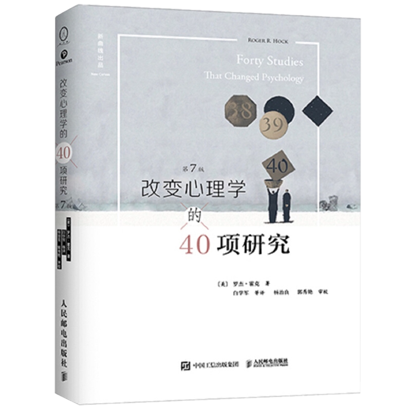 改变心理学的40项研究第7版罗杰霍克著社会科学心理学书籍心理学导论