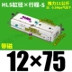 HLS12*75-S