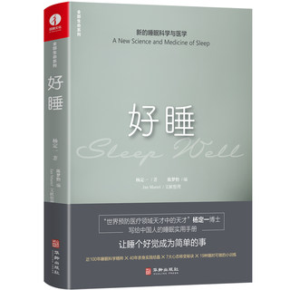 Good Sleep Yang Dingyi New Sleep Science and Medicine A Practical Handbook of Sleep for Chinese People The Complete Book of Sleep Get Out of Anxiety and Sleep Deep Every Night Life and Health Encyclopedia Jie Teng