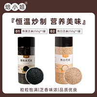 [Горячий селек] Приготовленный черный кунжут 250G+приготовленный белый кунжут