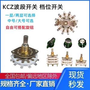 [KCZ中号KCT大号波段开关多档旋转一二层2DW/6/7/8/9/2刀5位1刀11]