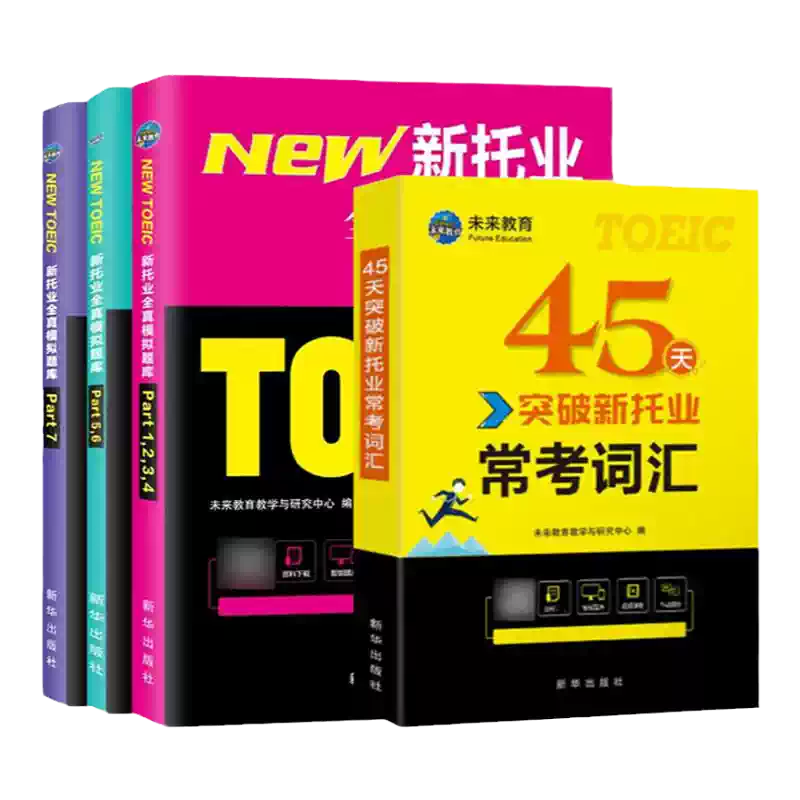 2025新托业全真模拟题库含电子版与历年真题教材