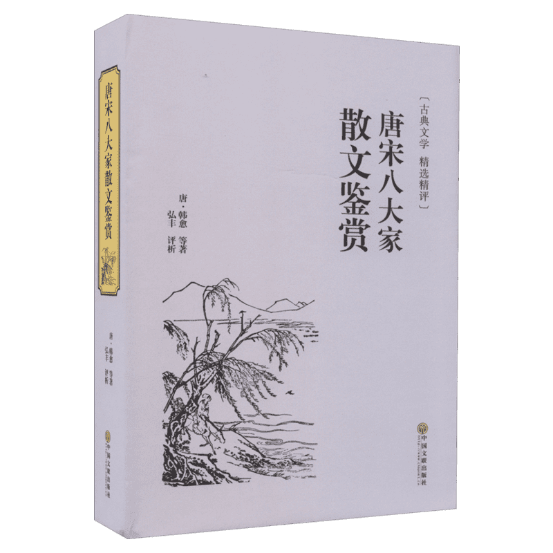 唐宋八大家散文鉴赏[唐]韩愈名家名译课外阅读书目中国古典文学国学名著