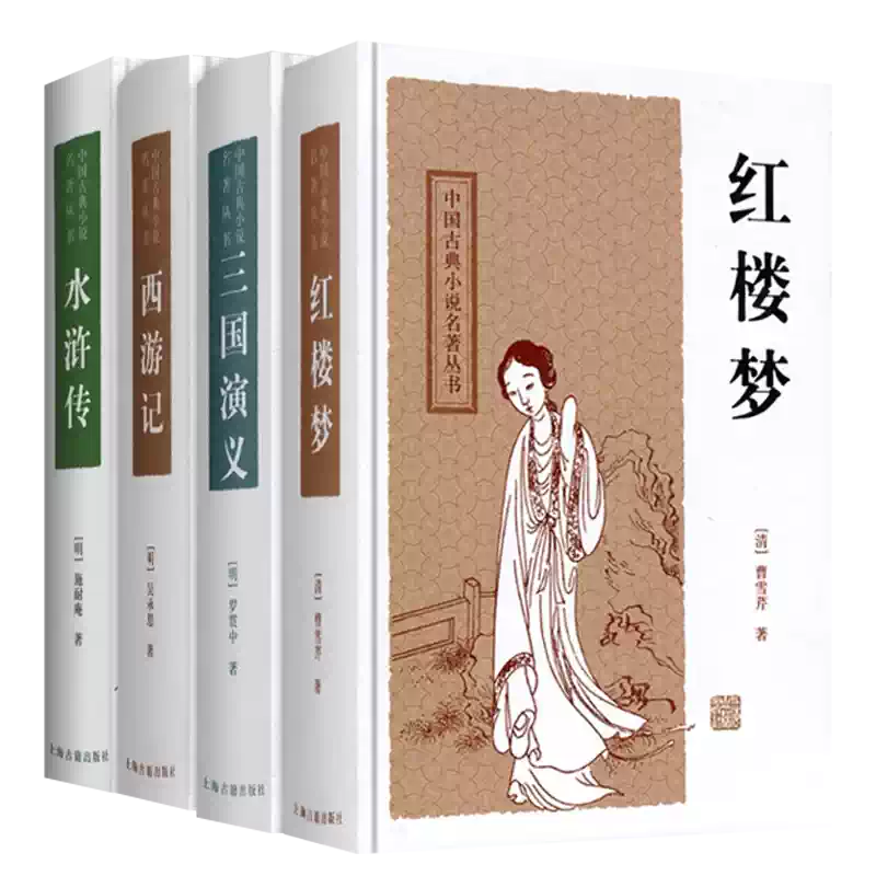 现货正版】全套4册四大古典名著西游记中国古典小说名著丛书/红楼梦
