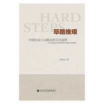 Dangdang.com Difficult Road: Five Choices of China’s Socialist Path written by Xiao Donglian Social Sciences Literature Press genuine book