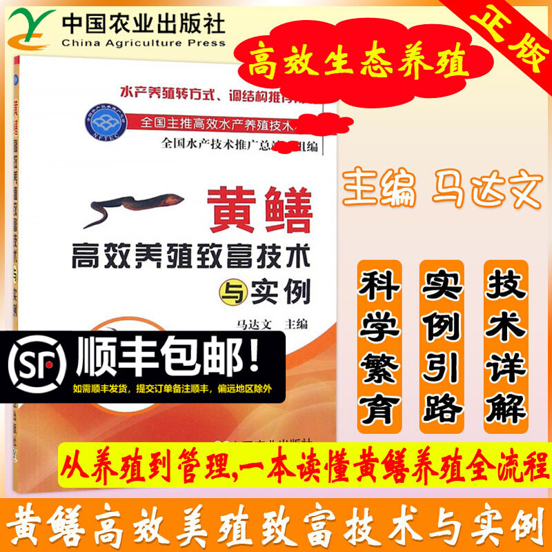 正版包邮 农业 黄鳝高效养殖致富技术与实例 马达文 聚焦高效生态养殖，传授实战经验 9787109205673 中国农业出版社