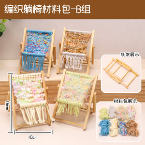 躺椅幼儿园手工编织区美工区主题环创DIY编绳毛线非遗活动材料