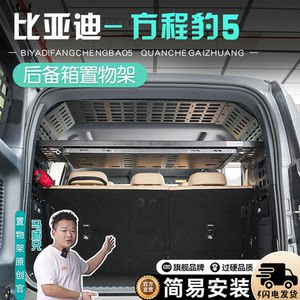 比亚迪方程豹5后备箱置物架方程豹5尾箱改装储物后备箱拓展架配件