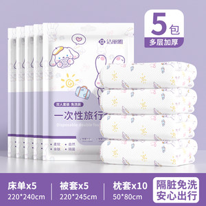 洁丽雅一次性床单被罩枕套四件套旅行加厚床上用品隔脏便携酒店