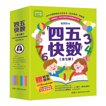 Four and five fast counting all 7 volumes early childhood connection quick calculation fast math pre-numeracy mathematics training for 3-7 years old children early education books for children baby literacy and literacy kindergarten middle class and large class teaching materials young school connection fast reading and fast calculation five and four