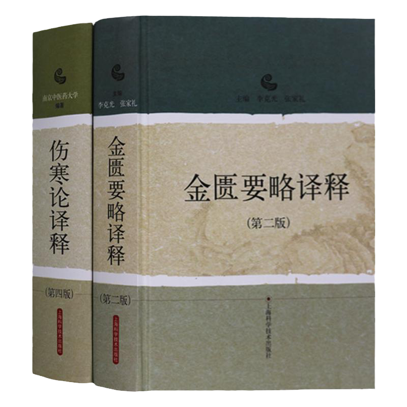 靈樞經　金匱要略、傷寒論　2冊セット売り 正版2本傷寒論譯釋+金匱要略譯釋陳亦人南京中醫藥大學可搭傷寒論張仲景