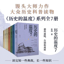 当当网 历史的温度系列1-7 全套7册 张玮 馒头大师说历史 知识读物 历史的温度1234567科普书 课外阅读 聊历史