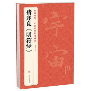 The Complete Works of Classics Chu Suiliang <Yin Fu Jing> Chinese classic inscriptions of Tang Dynasty original big characters Huangdi calligraphy copybook brush copy block script books practice copybook entry small script collection college students edited by Yang Jianfei