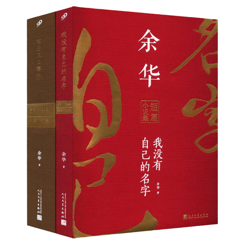 单册任选】正版全套2册四月三日事件我没有自己的名字余华短篇中