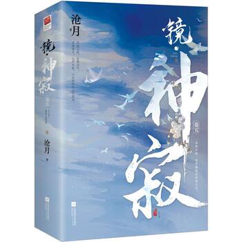 Authentic Edition[Shipped in Airplane Box + 2 Bookmarks]Mirror God's Silence (Complete in Two Volumes) by Cang Yue - Ancient Style Fantasy Novel - Finale of the Mirror Series - Author of Zhu Yan Yu Gu, Yao Jing Shuang Cheng, Po Ju Bi Tian - Romance Novel