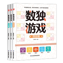 数独游戏全3册 儿童入门四六九宫格专注力训练 数学全脑力开发逻辑思维阶梯训练题集题本练习小学生幼儿园宝宝游戏益智初级数独书